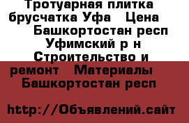 Тротуарная плитка ,брусчатка Уфа › Цена ­ 300 - Башкортостан респ., Уфимский р-н Строительство и ремонт » Материалы   . Башкортостан респ.